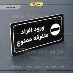 پلاک مولتی راهنما ورود افراد متفرقه ممنوع - تصویر 13